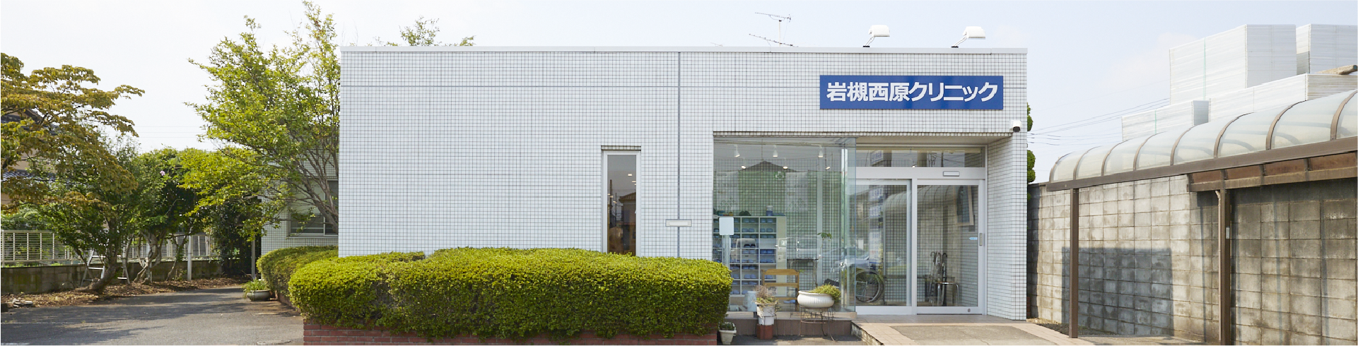 岩槻西原クリニック